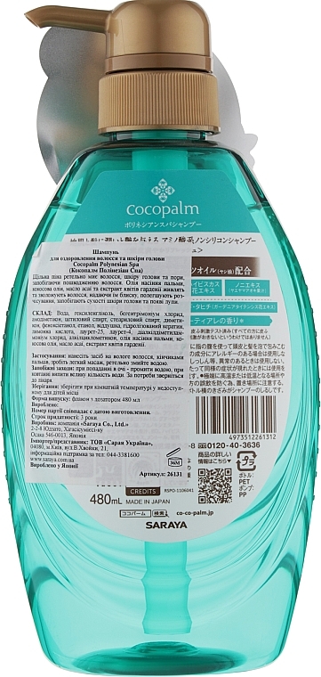 Szampon do włosów - Cocopalm Natural Beauty SPA Polynesian SPA Shampoo — Zdjęcie N2