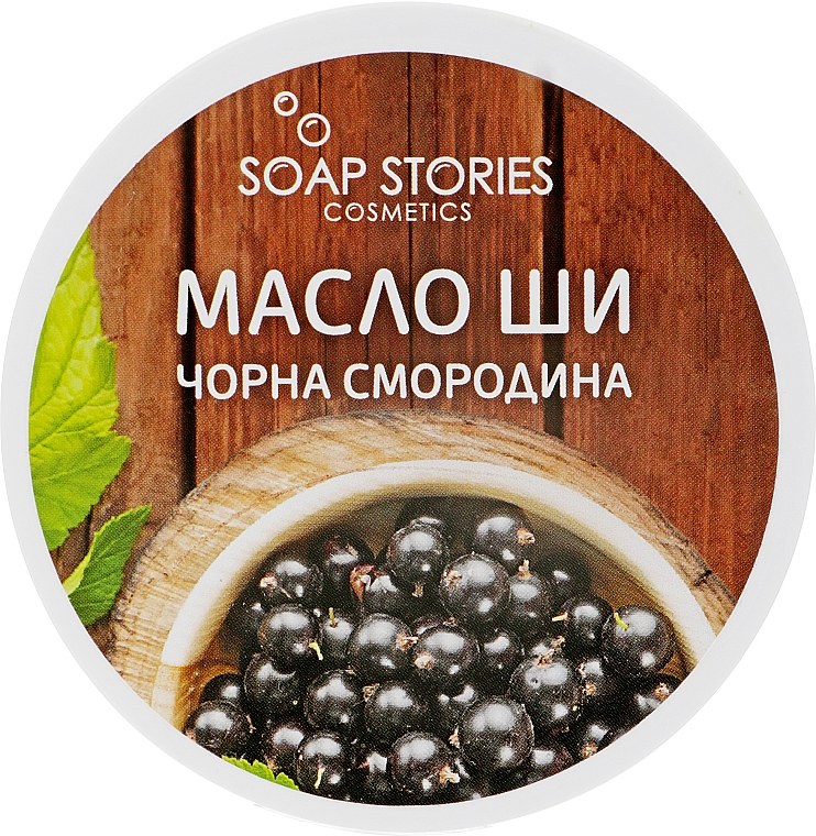 Masło shea do ciała Czarna Porzeczka - Soap Stories Cosmetics Shea Butter — Zdjęcie N1