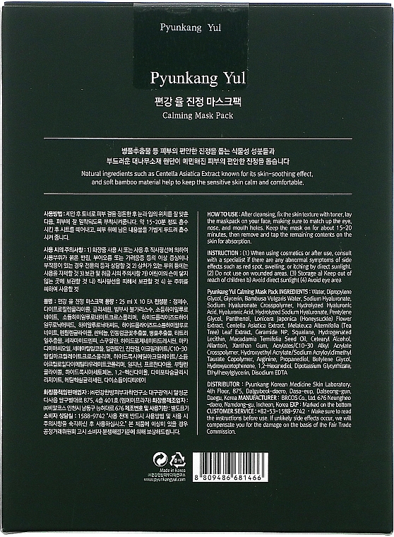 Kojąca maseczka w płachcie do twarzy - Pyunkang Yul Calming Mask Pack — Zdjęcie N4