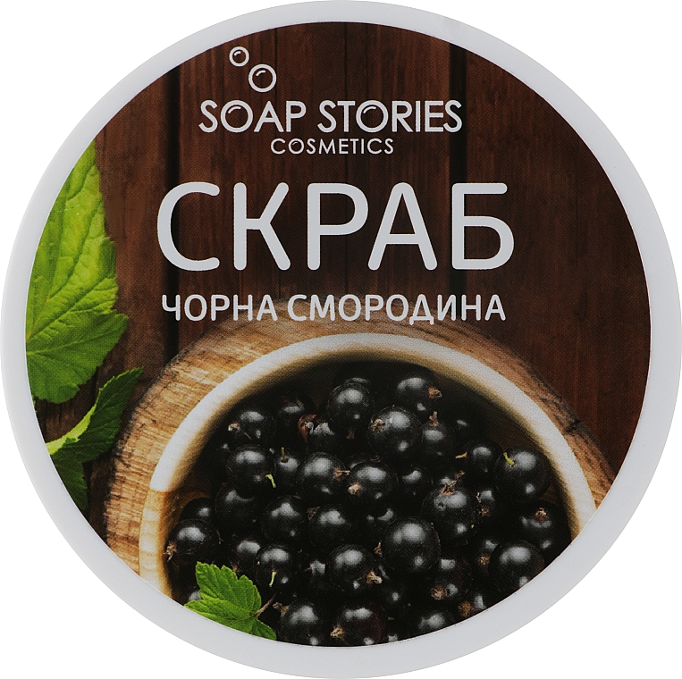 Peeling do ciała z czarnej porzeczki - Soap Stories Cosmetics — Zdjęcie N1