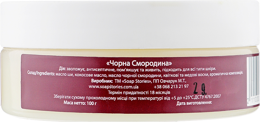 Masło shea do ciała Czarna Porzeczka - Soap Stories Cosmetics Shea Butter — Zdjęcie N2