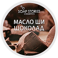 Masło shea do ciała Czekolada - Soap Stories Cosmetics — Zdjęcie N1