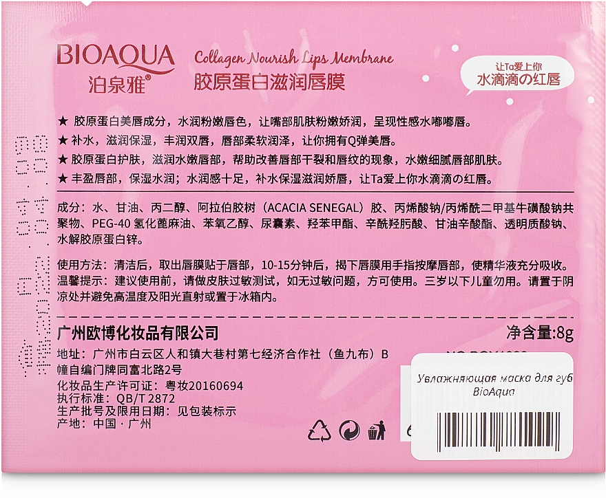 Nawilżająca hydrożelowa maska do ust z kolagenem - Bioaqua Collagen Nourish Lips Membrane — Zdjęcie N2