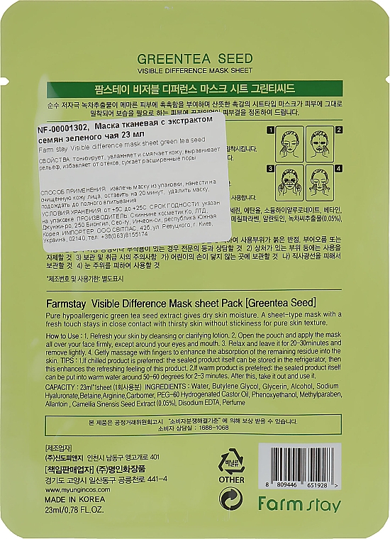 Maska w płacie do twarzy z naturalnym wyciągiem z nasion zielonej herbaty - Farmstay Visible Difference Mask Sheet — Zdjęcie N2